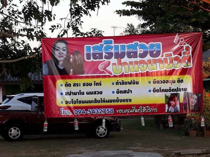 เสริมสวยปาจนาบิวตี้ Panjana Beauty - 2