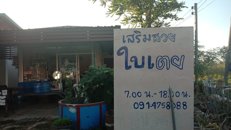 เสริมสวยฝนบิวตี้ - 3