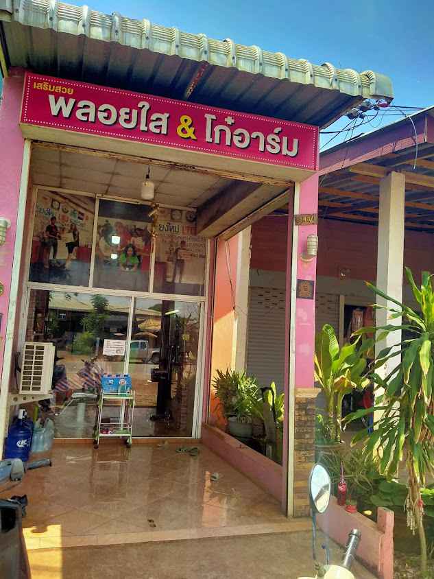 เสริมสวยพลอยใส&โก๋อาร์ม ซาลอน - 2