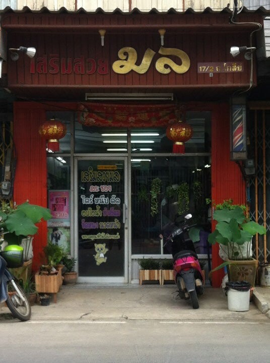 เสริมสวยมล - 2