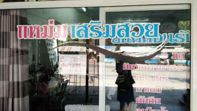 เสริมสวยยายหมึก - 2