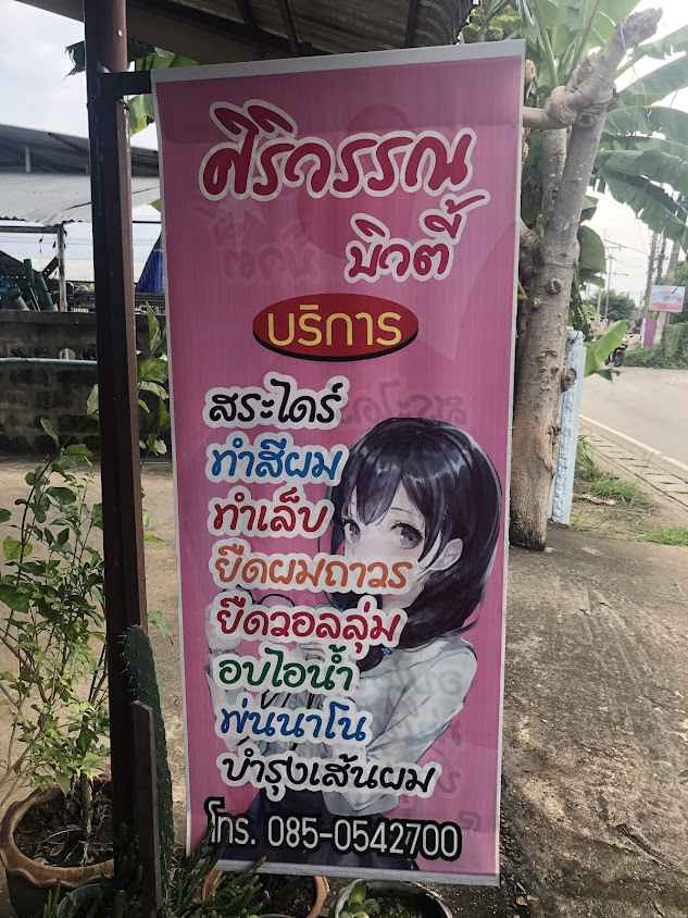 เสริมสวยศิริวรรณ บิวตี้