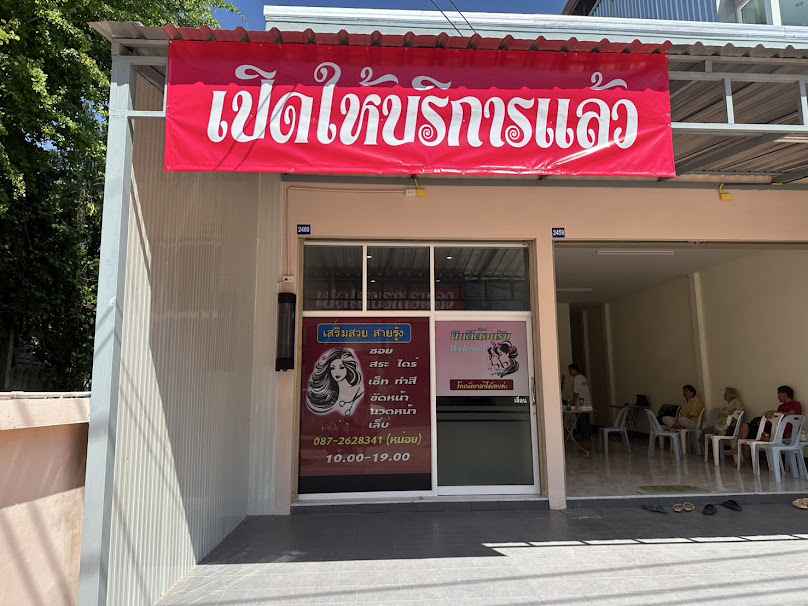 เสริมสวยสายรุ้ง (วัดหลักร้อย) - 2