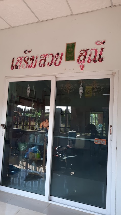 เสริมสวยสุณี - 2