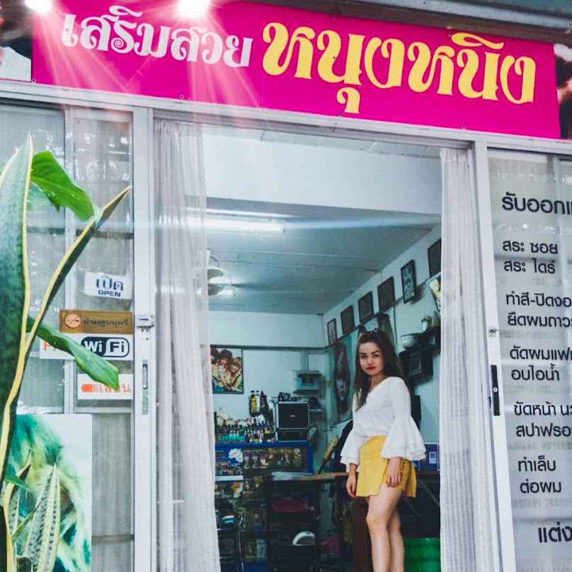 เสริมสวยหนุงหนิงบิวตี้ - 2