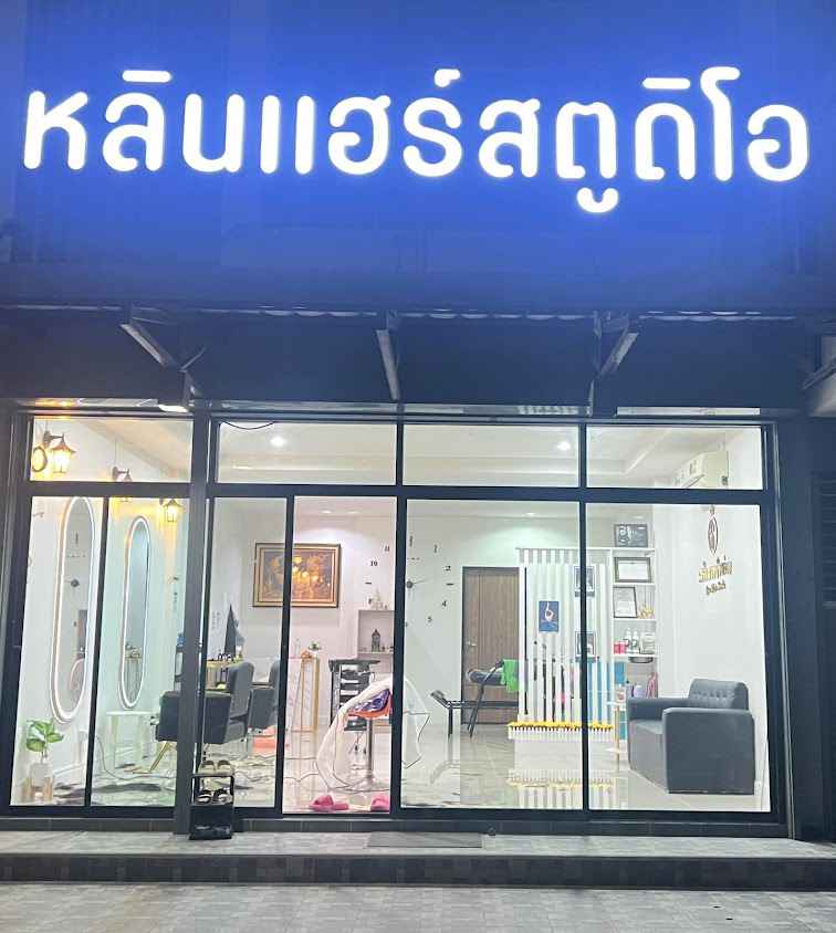 เสริมสวยหลินแฮร์สตูดิโอ - 3