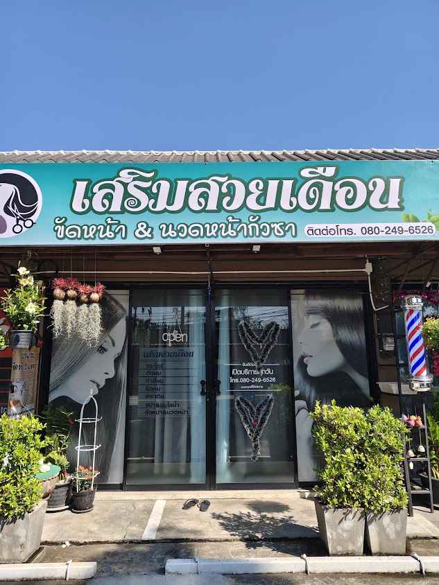 เสริมสวยเดือนสันทราย - 2