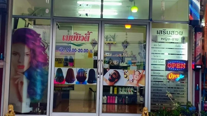 เสริมสวยเมย์บิวตี้ระยอง(ชากใหญ่)