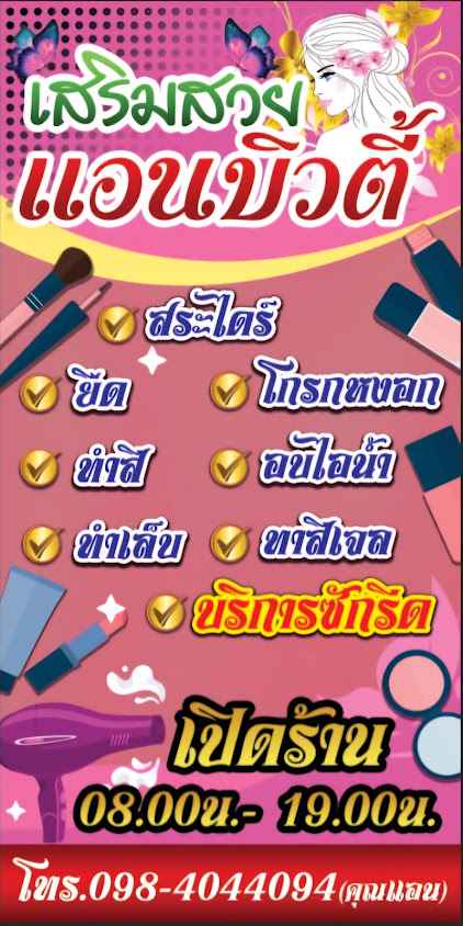 เสริมสวยแนนบิวตี้ - 3