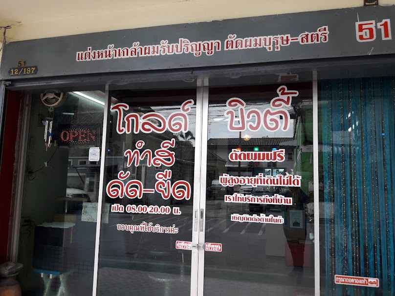 เสริมสวยโกลด์ บิวตี้ - 2