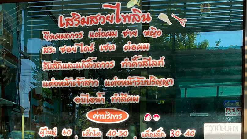 เสริมสวยไพลิน