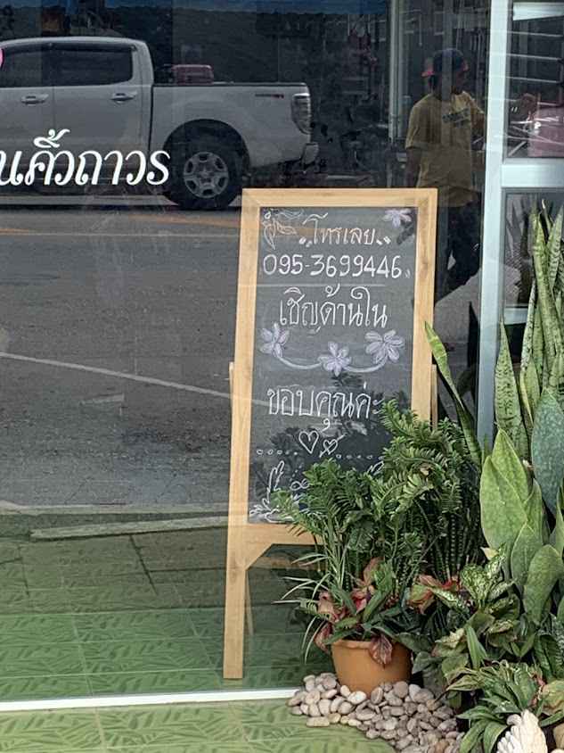 เสริมสวย กาญจนา - 2