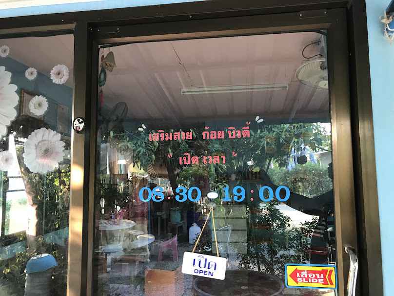 เสริมสวย ก้อยบิวตี้