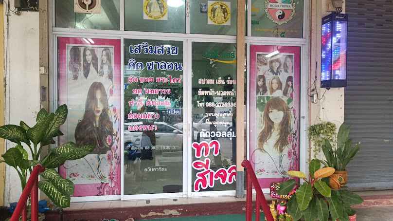 เสริมสวย คิด ซาลอน
