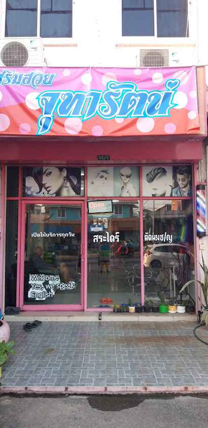 เสริมสวย จุฑารัตน์ Beauty Salon Jutarat - 2