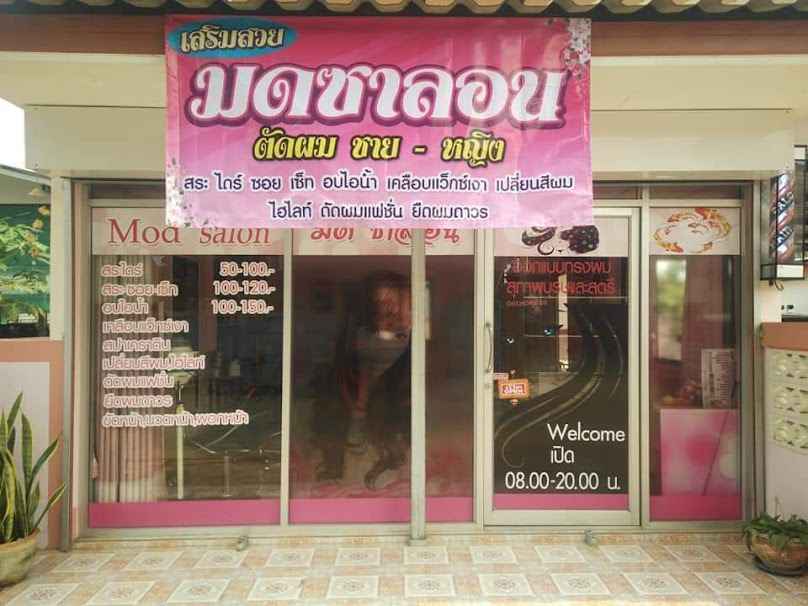 เสริมสวย มดซาลอน
