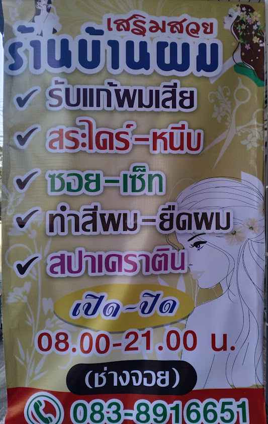 เสริมสวย ร้านบ้านผม - 2