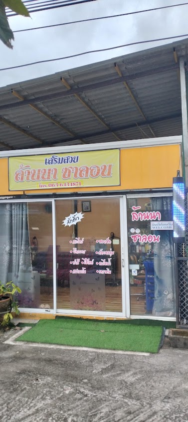 เสริมสวย ล้านนา ซาลอน - 3