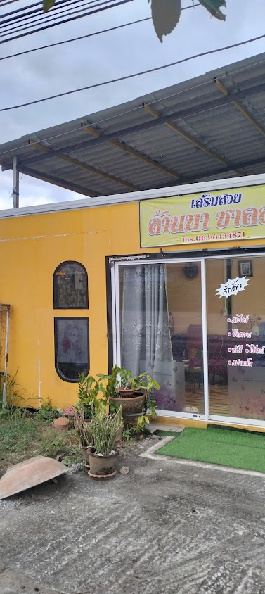เสริมสวย ล้านนา ซาลอน - 4