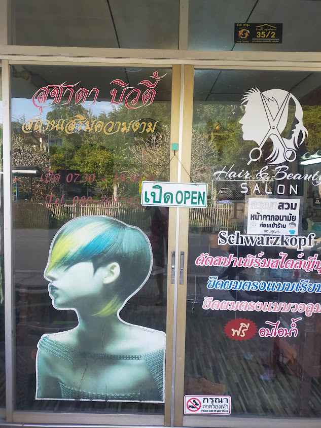 เสริมสวย สุชาดา - 2