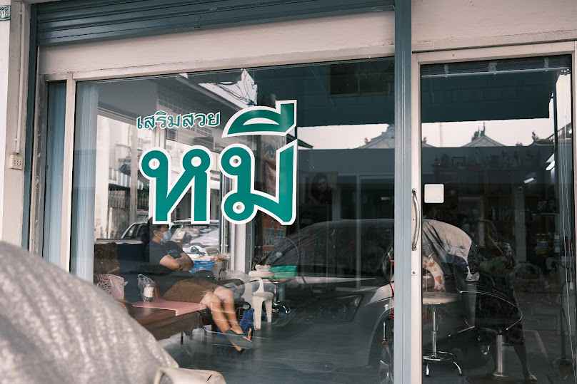 เสริมสวย หมี - 2