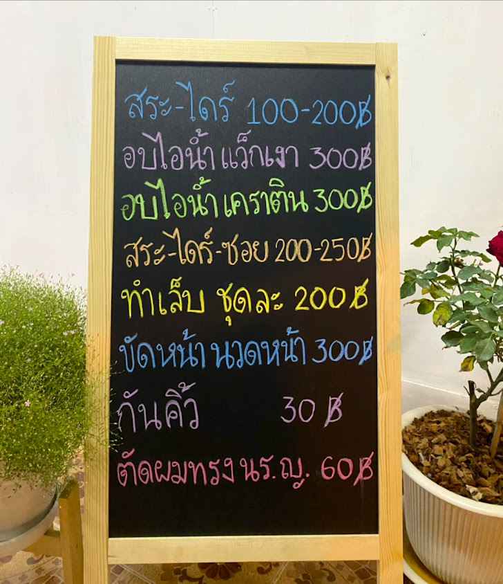เสริมสวย เอสเธอร์บิ้วตี้ & สปา - 3