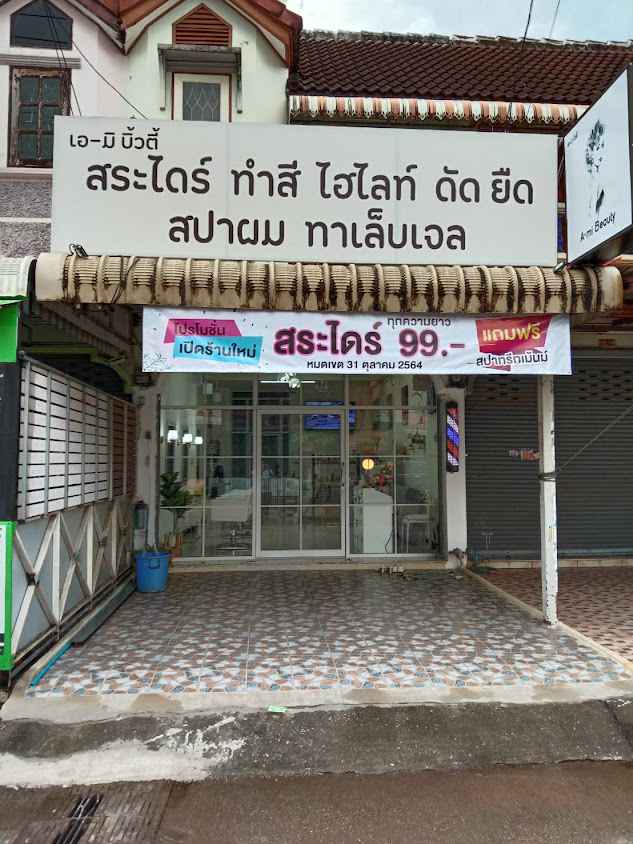 เสริมสวย เอ-มิ บิวตี้ - 2