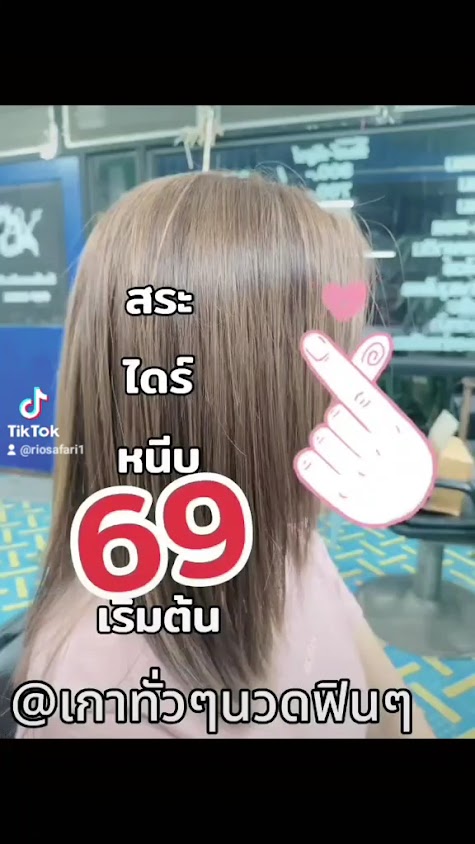 เสริมสวย Love Mo&Mi สระไดร์หนีบ69บาท - 4