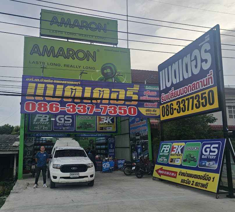 เสรีภาพแบตเตอรี่ ฉะเชิงเทรา เปลี่ยนแบตเตอรี่รถยนต์ นอกสถานที่