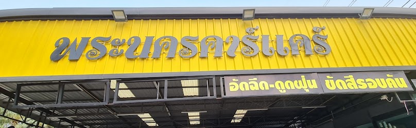 เสวกคาร์แคร์และห้องพัก - 3