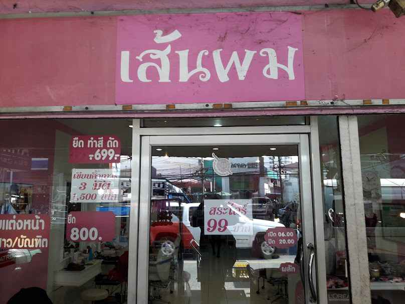 เส้นผม HAIR HOUSE ปากเกร็ด - 2