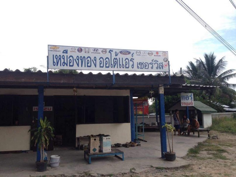 เหมืองทอง ออโต้แอร์ เซอร์วิส