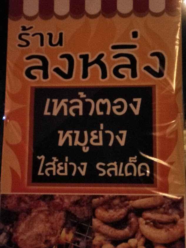 เหล้าตองคลองชล - 3