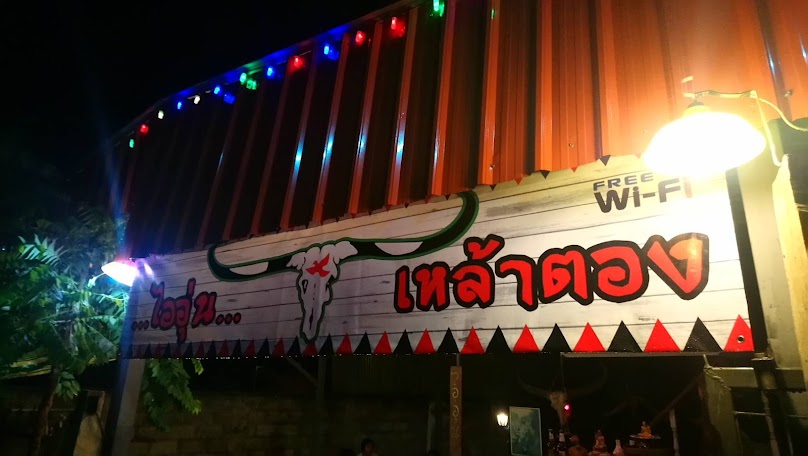 เหล้าตองไออุ่น