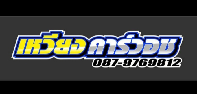 เหวียง คาร์วอช