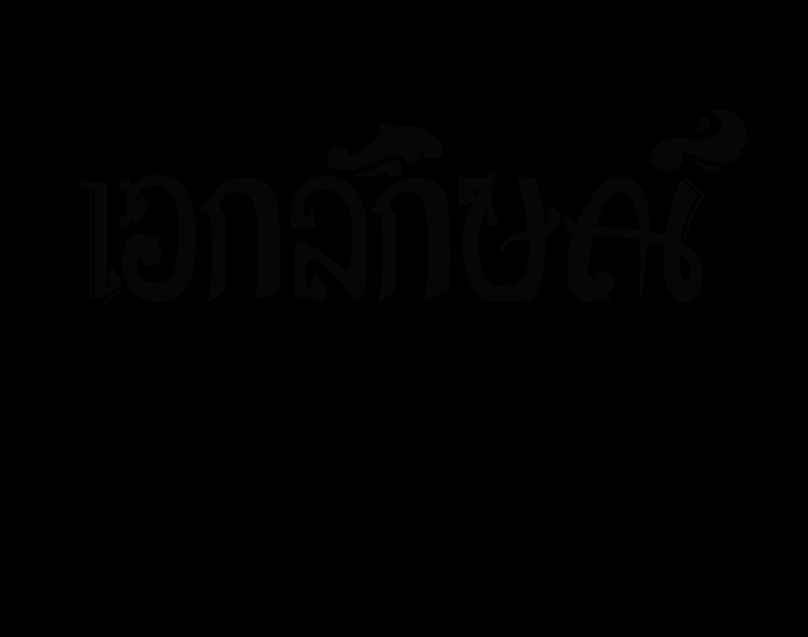เอกลักษณ์ ตัดผมชาย