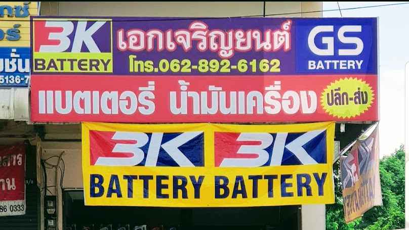 เอกเจริญยนต์