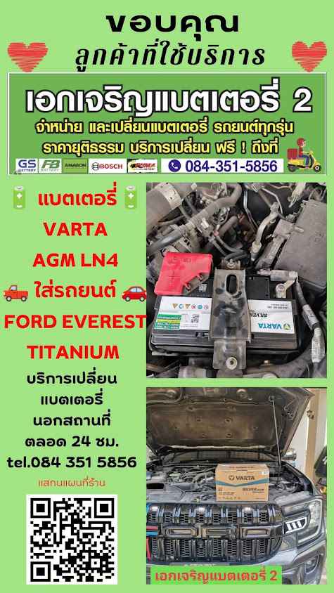 เอกเจริญแบตเตอรี่ 2 นนทบุรี DELIVERY เปลี่ยนแบตเตอรี่รถยนต์นอกสถานที่ 24 ชั่วโมง - 2