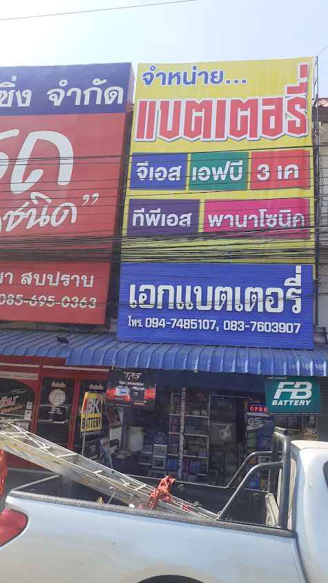 เอกแบตเตอรี่สบปราบ(รับพ่วงแบต)