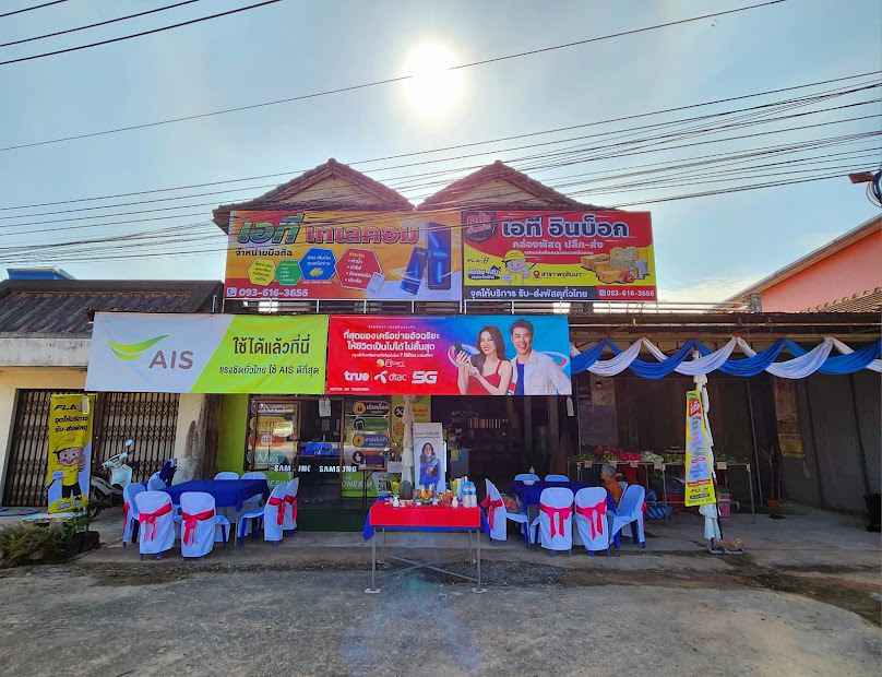 เอที เทเลคอม สาขา 1 AIS Buddy & FlashHome สาขาพรุดินนา - 3