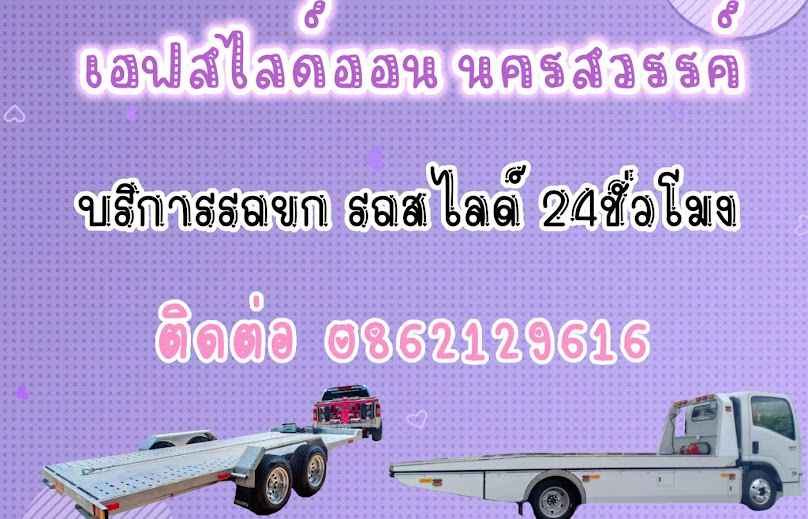เอฟรถยก รถสไลด์ นครสวรรค์