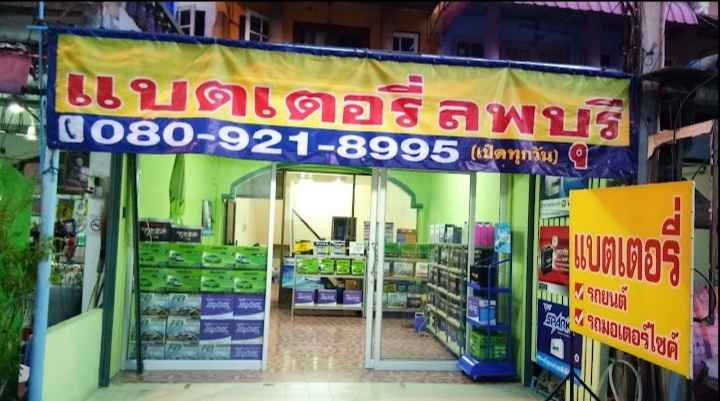 เอราวัณแบตเตอรี่ ขายแบตเตอรี่รถยนต์