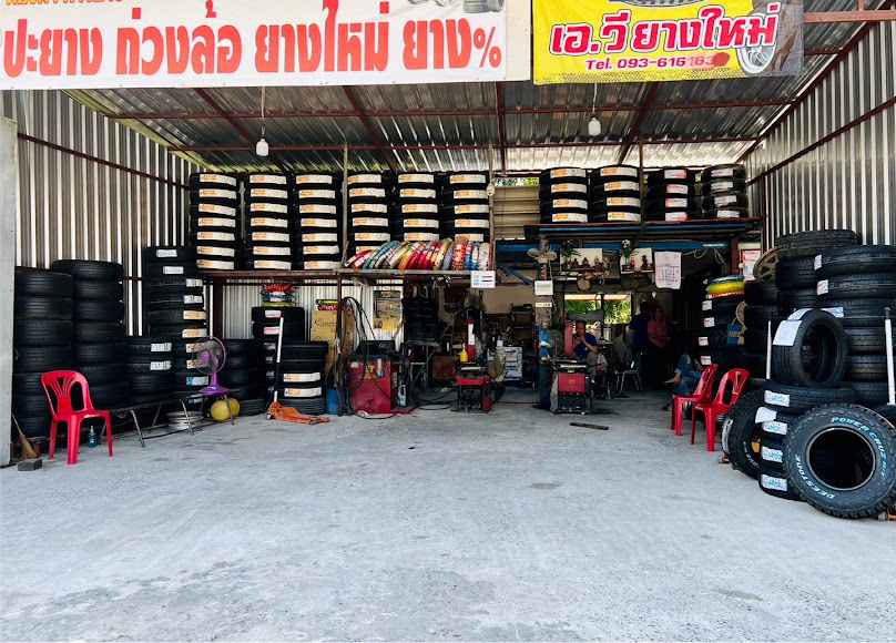เอวี ยางใหม่ ราคาถูก