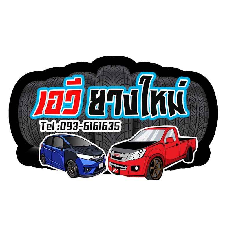 เอวี ยางใหม่ ราคาถูก - 4