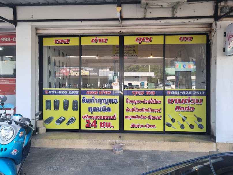 เอสกุญแจ ช่างกุญแจเชียงใหม่หนองป่าครั่ง - 2