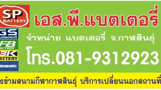 เอสพี แบตเตอรี่ กาฬสินธุ์ - 3