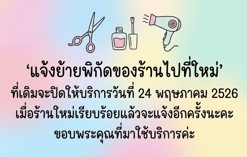 เอสเธอร์ บิวตี้ ทำผม/ทำเล็บ มีที่จอดรถด้านหลัง - 2