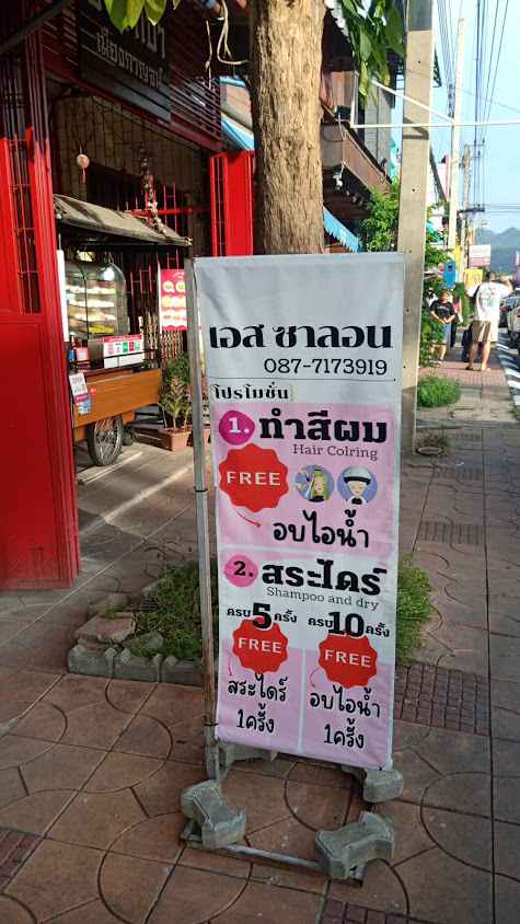 เอส ซาลอน S hair Salon - 2