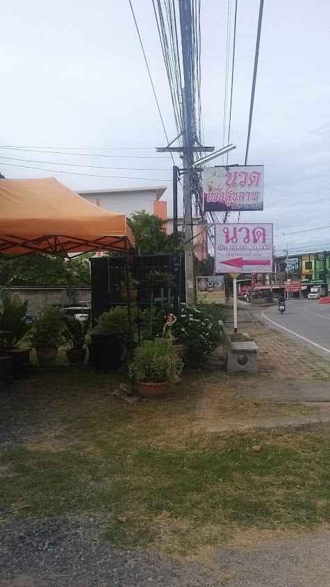 เอี่ยมสกุลนวดแผนไทย - 2