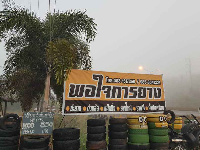 เอ็กซ์ยางยนต์ เพชรบูรณ์ - 4